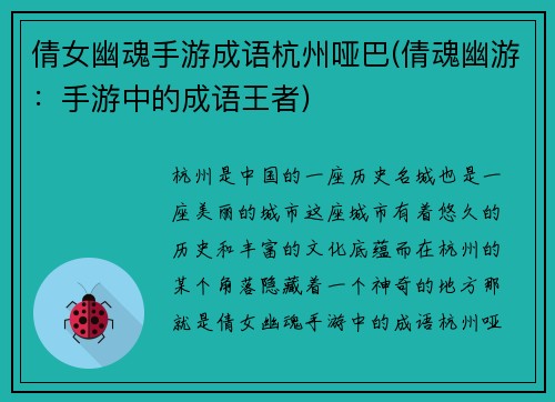 倩女幽魂手游成语杭州哑巴(倩魂幽游：手游中的成语王者)