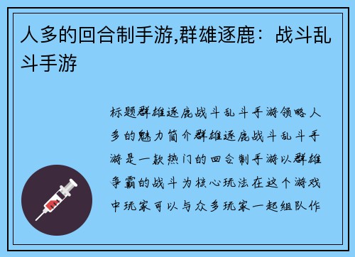 人多的回合制手游,群雄逐鹿：战斗乱斗手游