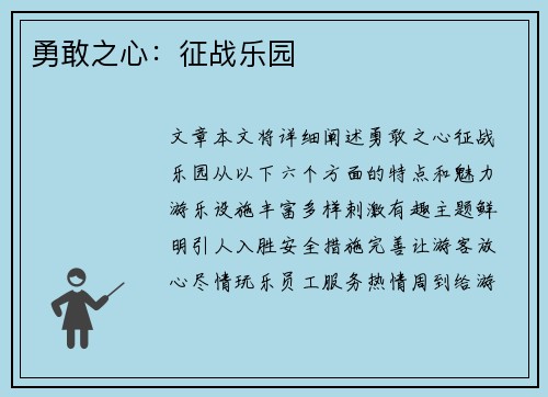 勇敢之心：征战乐园