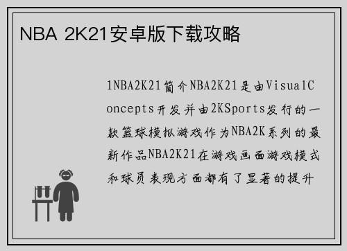 NBA 2K21安卓版下载攻略