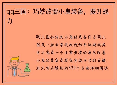 qq三国：巧妙改变小鬼装备，提升战力