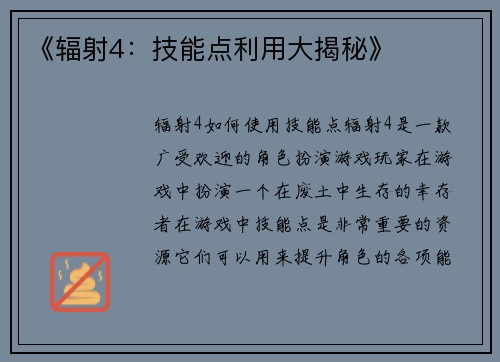 《辐射4：技能点利用大揭秘》