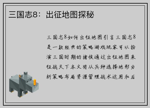 三国志8：出征地图探秘
