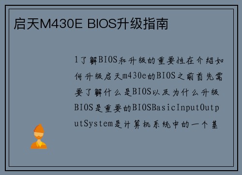 启天M430E BIOS升级指南