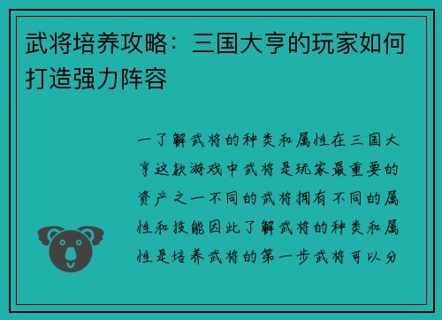 武将培养攻略：三国大亨的玩家如何打造强力阵容
