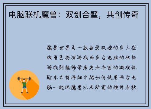 电脑联机魔兽：双剑合璧，共创传奇