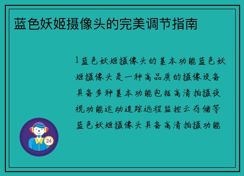 蓝色妖姬摄像头的完美调节指南