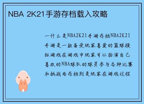 NBA 2K21手游存档载入攻略