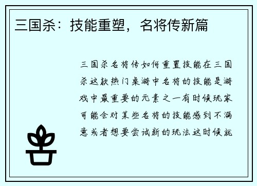 三国杀：技能重塑，名将传新篇