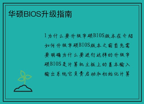 华硕BIOS升级指南