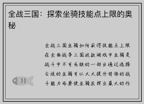 全战三国：探索坐骑技能点上限的奥秘