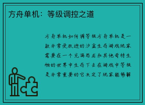 方舟单机：等级调控之道