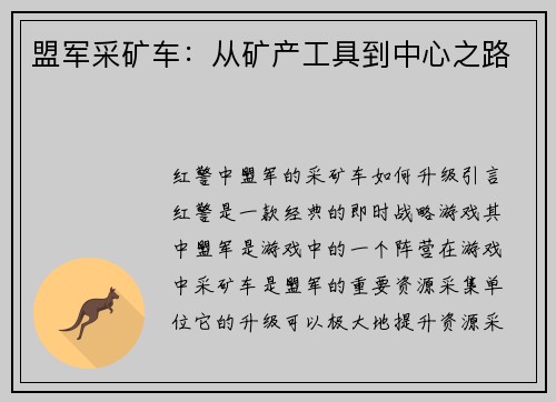 盟军采矿车：从矿产工具到中心之路