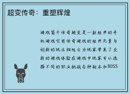 超变传奇：重塑辉煌