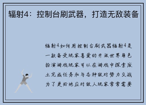 辐射4：控制台刷武器，打造无敌装备