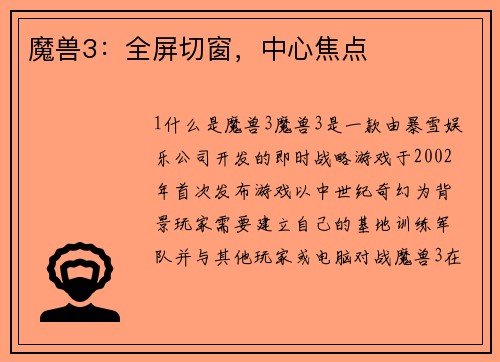 魔兽3：全屏切窗，中心焦点