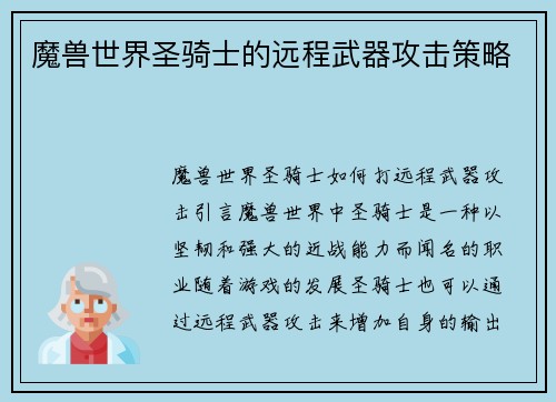 魔兽世界圣骑士的远程武器攻击策略