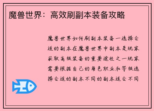 魔兽世界：高效刷副本装备攻略