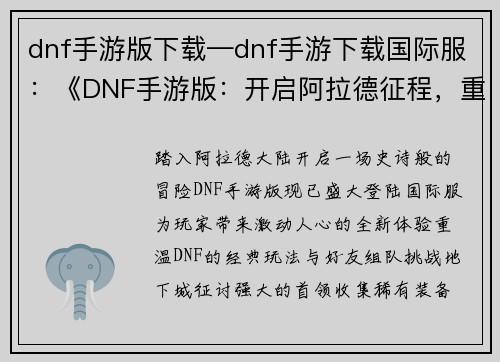 dnf手游版下载—dnf手游下载国际服：《DNF手游版：开启阿拉德征程，重温经典巅峰》