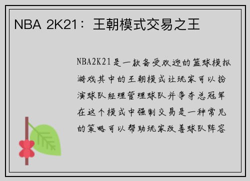 NBA 2K21：王朝模式交易之王