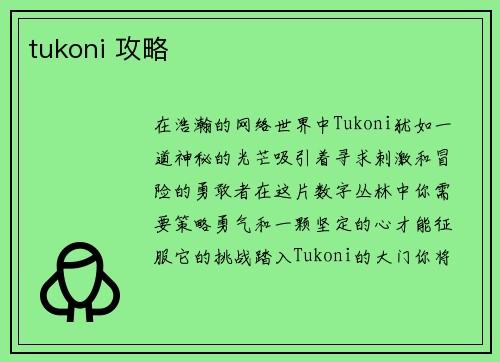 tukoni 攻略