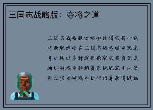 三国志战略版：夺将之道