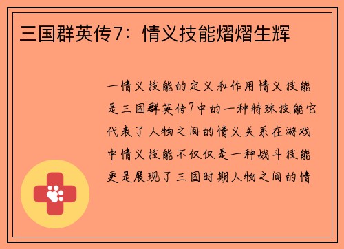 三国群英传7：情义技能熠熠生辉