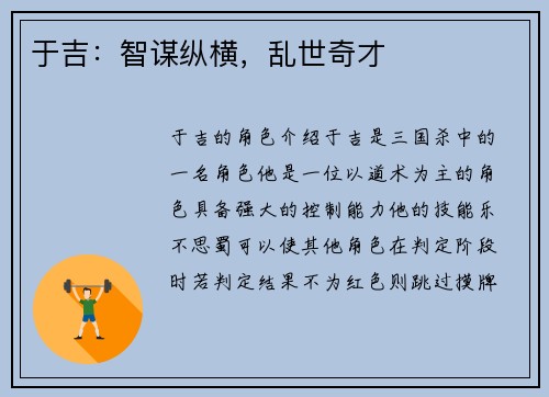 于吉：智谋纵横，乱世奇才