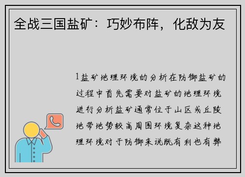 全战三国盐矿：巧妙布阵，化敌为友