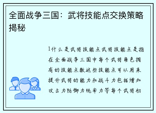 全面战争三国：武将技能点交换策略揭秘