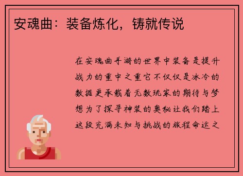 安魂曲：装备炼化，铸就传说