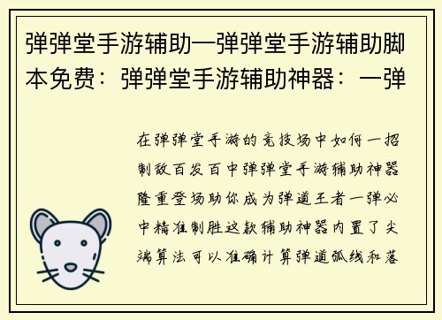 弹弹堂手游辅助—弹弹堂手游辅助脚本免费：弹弹堂手游辅助神器：一弹必中，神技助阵