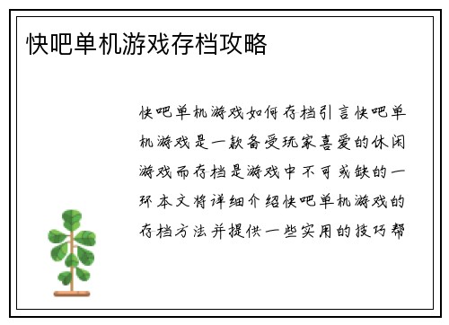 快吧单机游戏存档攻略