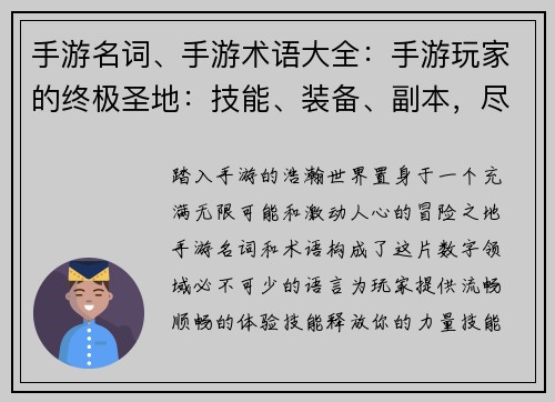 手游名词、手游术语大全：手游玩家的终极圣地：技能、装备、副本，尽在指尖畅玩
