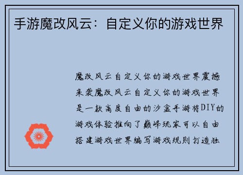手游魔改风云：自定义你的游戏世界