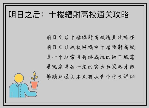 明日之后：十楼辐射高校通关攻略