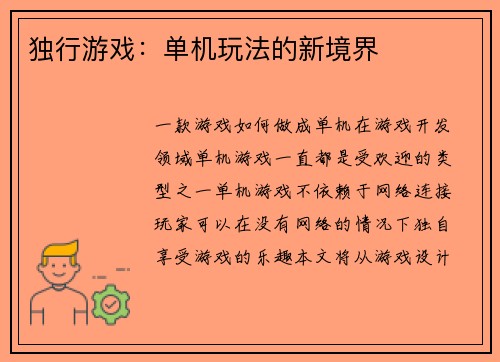 独行游戏：单机玩法的新境界