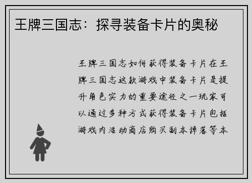 王牌三国志：探寻装备卡片的奥秘