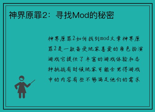神界原罪2：寻找Mod的秘密