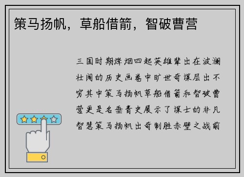 策马扬帆，草船借箭，智破曹营