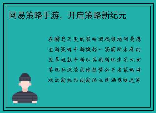 网易策略手游，开启策略新纪元