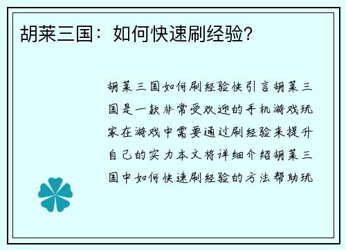 胡莱三国：如何快速刷经验？