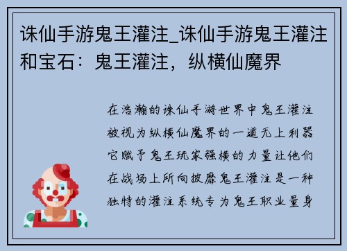 诛仙手游鬼王灌注_诛仙手游鬼王灌注和宝石：鬼王灌注，纵横仙魔界