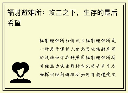 辐射避难所：攻击之下，生存的最后希望