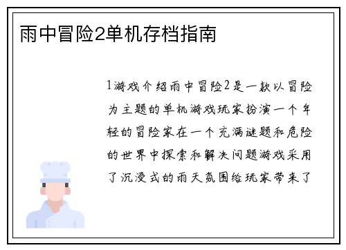 雨中冒险2单机存档指南