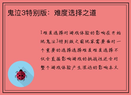 鬼泣3特别版：难度选择之道