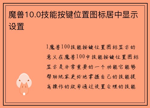 魔兽10.0技能按键位置图标居中显示设置