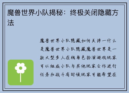 魔兽世界小队揭秘：终极关闭隐藏方法