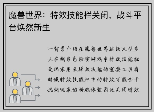 魔兽世界：特效技能栏关闭，战斗平台焕然新生