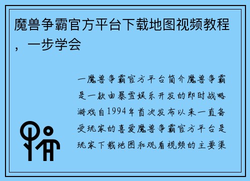 魔兽争霸官方平台下载地图视频教程，一步学会